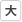 フォント大