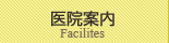 医院案内