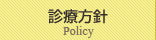 診療方針