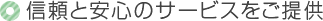 信頼と安心のサービス