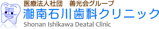 湘南石川歯科クリニック